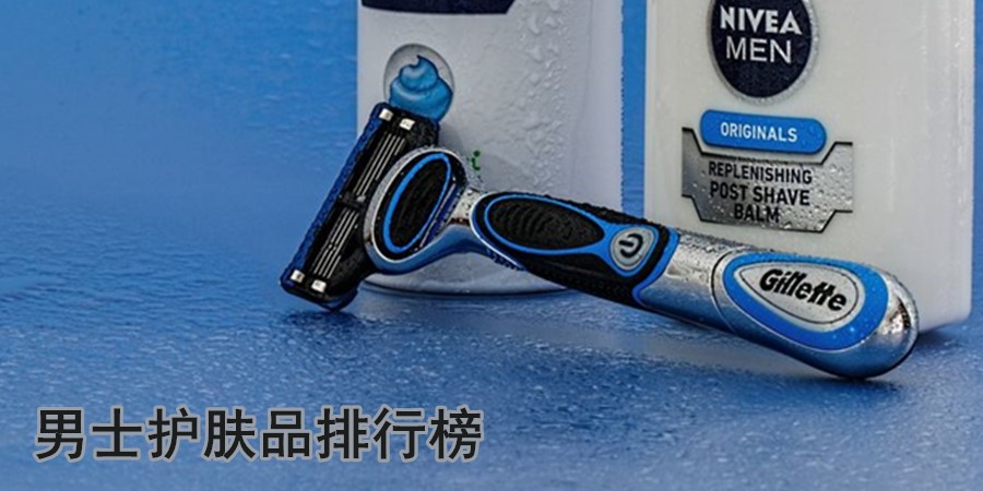 2021男士护肤品排行榜-好用的男士护肤品推荐